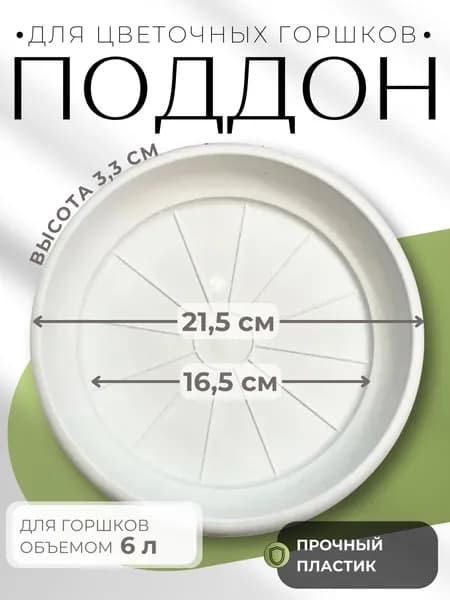 Поддон для цветочного горшка пластиковый Терра 6 л белый 21,5х3,3 см ПТ 6 БЕЛ