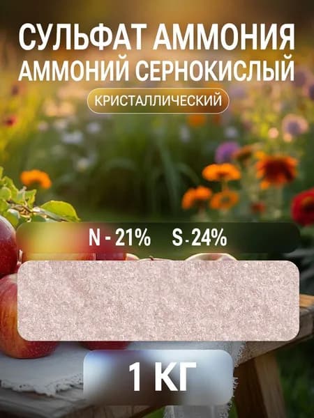 Сульфат аммония (Аммоний сернокислый) Кристаллический 1 кг