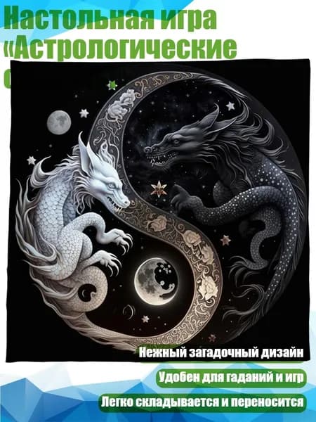 Настольная игра Астрологические оракулы , - 351 50x50 см