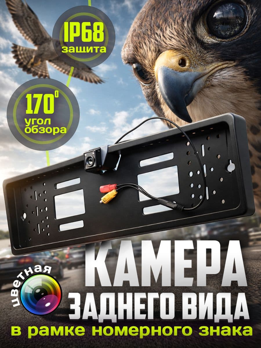 Камера заднего вида в рамке номерного знака
