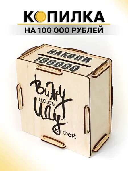 Копилка