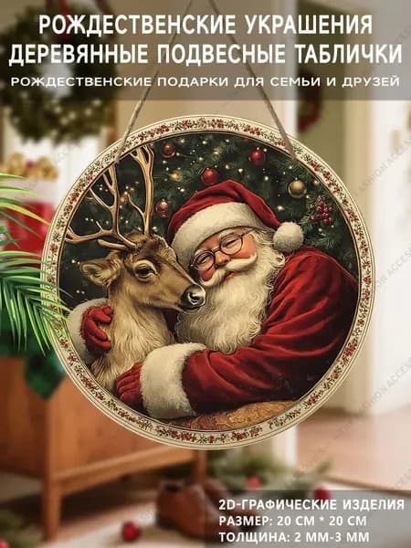 Рождественское украшение, 2D плоская деревянная подвесная табличка, праздничные подарки,Повесьте на стену или дверь домашнего интерьера