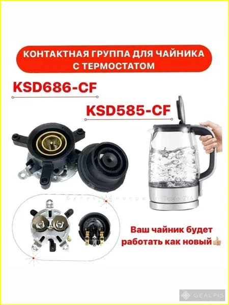 Контактная группа для чайника KSD686-CF верх