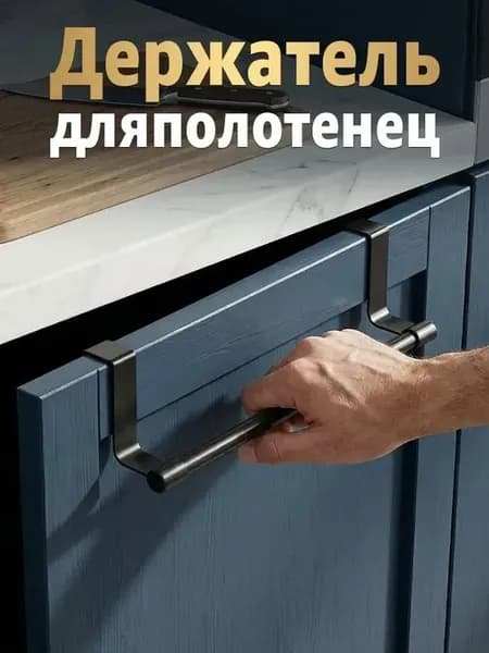 Держатель для полотенец на кухню, На дверцу шкафа, Черный без сверления прочный металлический