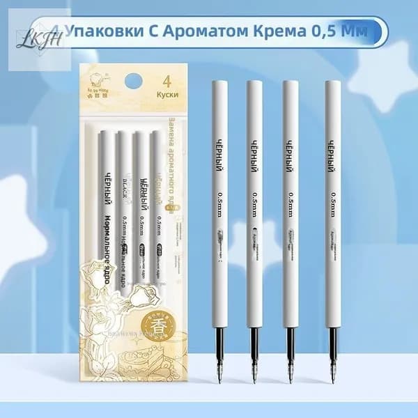 Сменные стержни для гелевых ручек 0,5 мм с ароматом: Набор из 4 шт. Сливочный