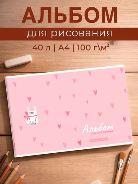 Альбом для рисования А4 40л в мягком переплёте (2 скобы) собачка