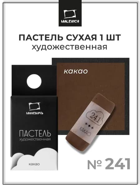 Пастель сухая художественная для рисования Малевичъ GrafArt Pro профессиональная, какао, ручная работа