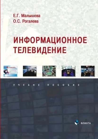 Информационное телевидение | Малышева Елена Григорьевна, Рогалева Ольга Сергеевна | Электронная книга