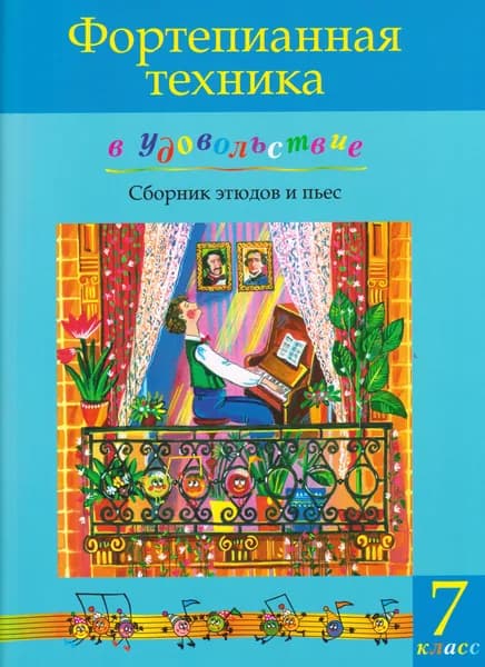 Фортепианная техника в удовольствие. Сборник этюдов и пьес для фортепиано. 7 класс