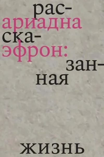Ариадна Эфрон: рассказанная жизнь | Елена Коркина | Электронная книга