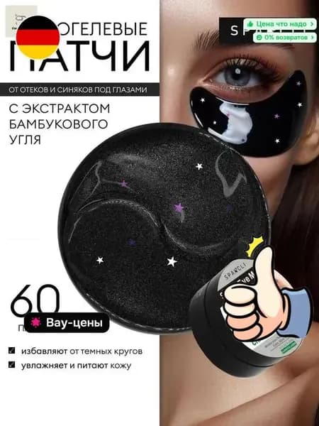 Гидрогелевые патчи для глаз/Снимают усталость, отеки и мешки/ Антивозрастной 60шт