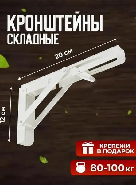 Кронштейны для полки на стену складные 20см