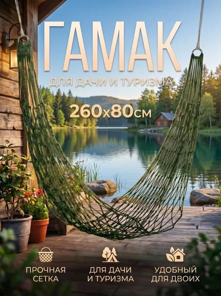 Гамак Хлопок, 80х260 см