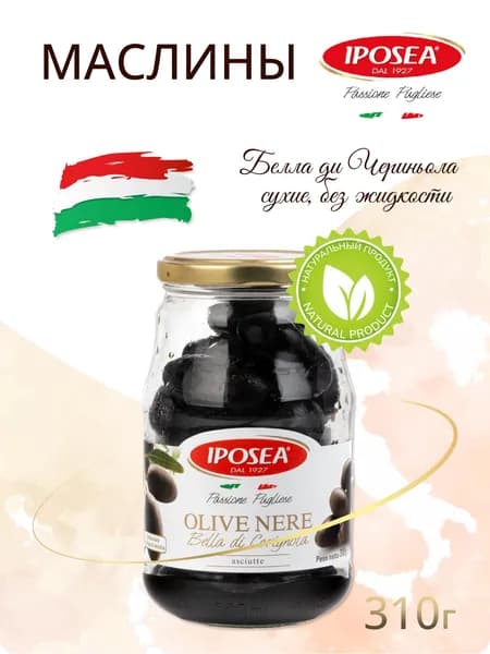 Маслины IPOSEA Белла Чериньола без жидкости, 330 г