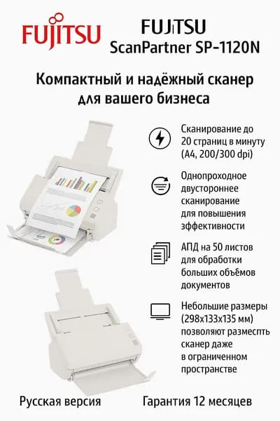 Fujitsu Сканер ScanPartner SP-1120N + Гарантия 12 месяцев, белый