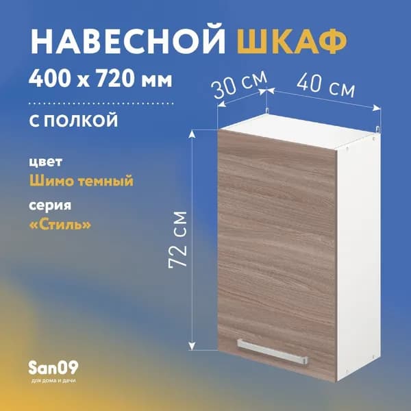 Шкаф настенный кухонный с полкой СТИЛЬ 40х30х72 см (ясень шимо темный)
