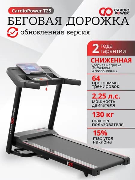 Беговая дорожка CardioPower T25 NEW