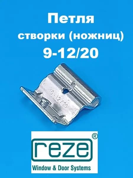 Reze 9-12/20 Петля верхняя на створку для 3-х камерного профиля