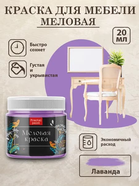 Меловая краска для мебели "Лаванда" (20 мл)
