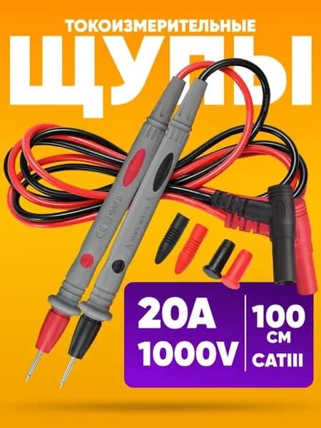 Щупы для мультиметра 1000 В, 20 А, 100 см