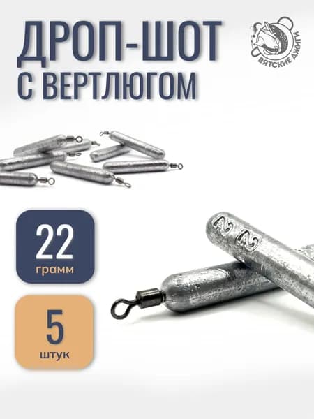 Грузило для рыбалки Дроп-шот с вертлюгом 22гр, 5шт