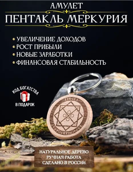 Амулет для привлечения денег Пентакль Меркурия, для бизнеса