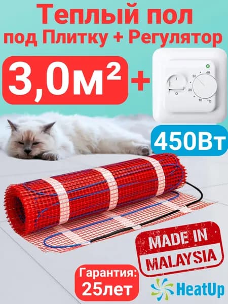 Теплый пол электрический под плитку 3,0 м2 HeatUp - 450 Вт с терморегулятором механическим