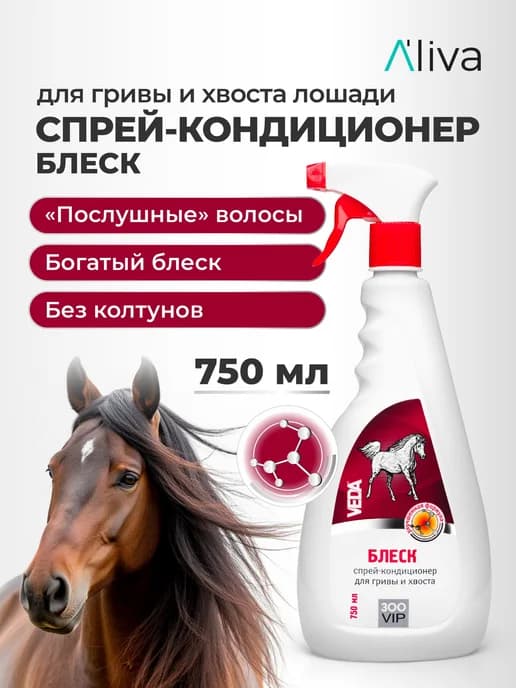 Спрей-кондиционер для гривы и хвоста лошадей ЗООVIP 750 мл