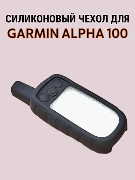 Чехол силиконовый для Garmin Alpha 100 защитный противоскользящий бампер (Черный)
