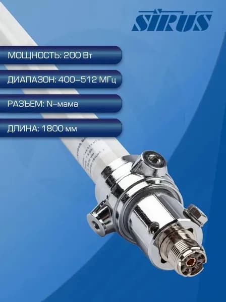 SIRUS A-200MU-N антенна базовая всенаправленная коллинеарная