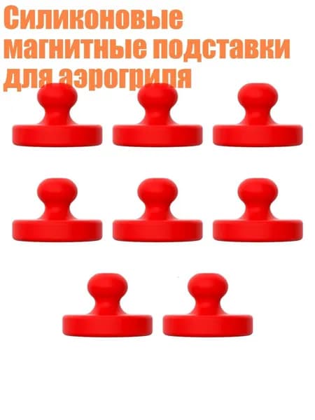 Силиконовые магнитные подставки для аэрогриля, красный