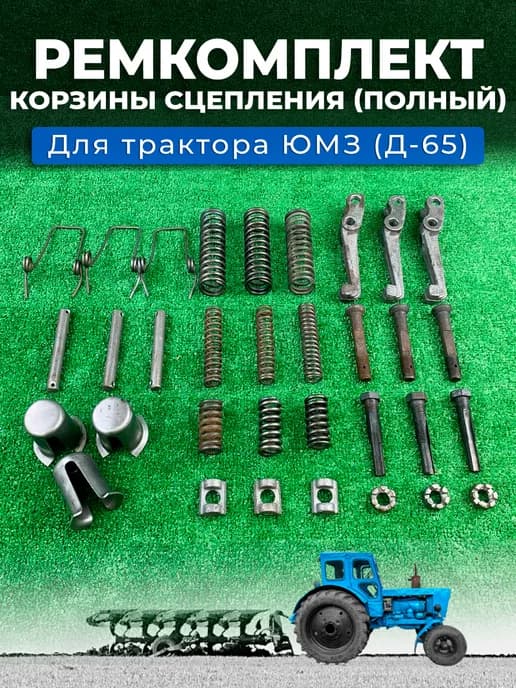 Ремкомплект корзины сцепления (ПОЛНЫЙ) трактора ЮМЗ (Д-65)