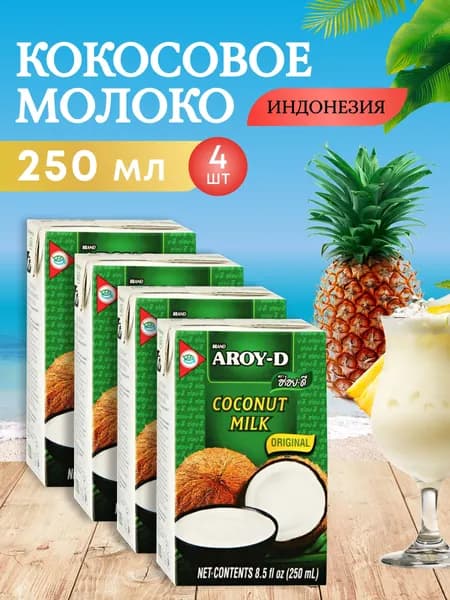 Кокосовое молоко Aroy-d натуральное без сахара, 17-19% жирность, подходит для том ям, 4 шт по 250 мл
