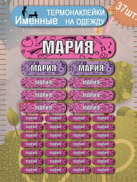 Термонаклейка на одежду бирка именная Мария