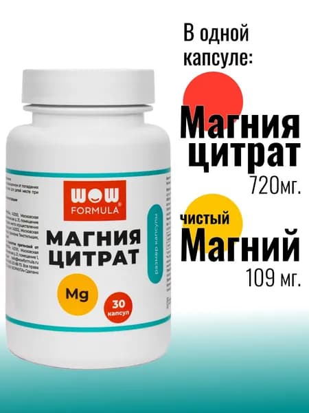 Магния цитрат. 30 капсул. 860 мг. WOW FORMULA. 720 мг. Магния цитрата в капсуле, 109 мг. Чистого магния