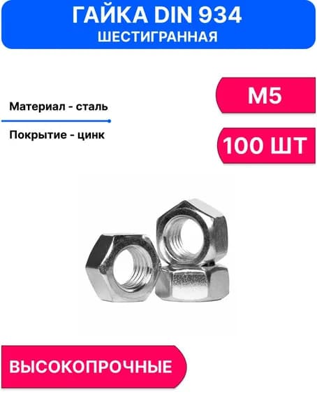 Гайка Шестигранная М5, DIN934, ГОСТ 5927-70, 100 шт., 10 г