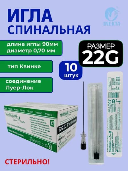 Игла спинальная MediSpine INEKTA (тип Квинке) G22 х 3.5" 0,70 х 90мм, 10 шт