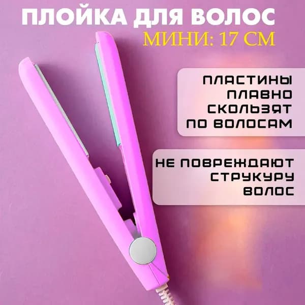 Выпрямитель для волос, фиолетовый / Утюжок для волос S-3265