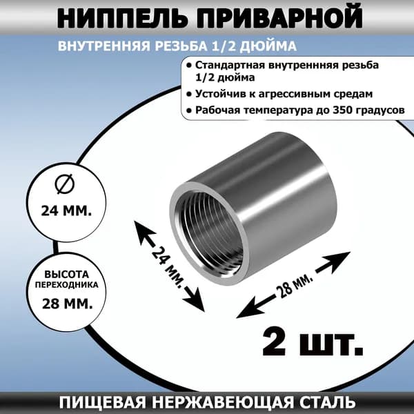 Муфта приварная 1/2 внутренняя резьба (2 шт. в комплекте)