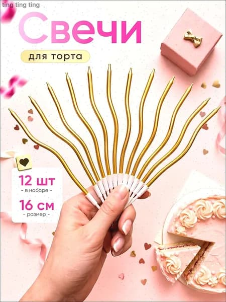 Свечи для торта "Без аромата" 16 см х 0.4 см 12 шт