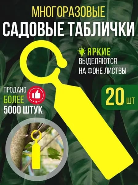 Табличка садовая,0.6см,19шт