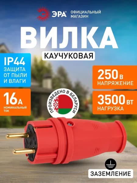 Вилка ЭРА VX10-R-IP44 (В16-001 УХЛ3) каучуковая c заземлением 16А IP44 прямая красная