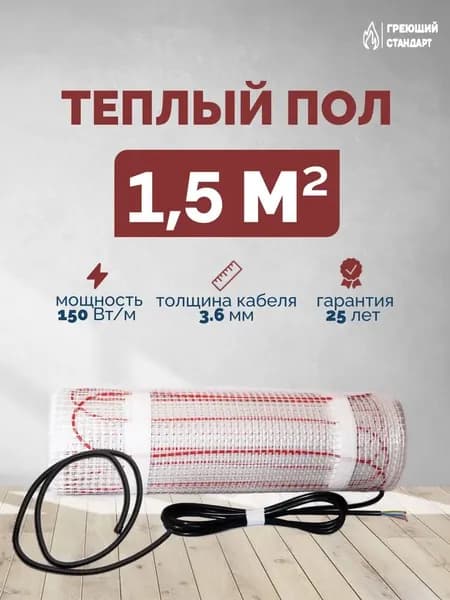 Теплый пол электрический под плитку 1,5 м2 150 Вт (нагревательный мат)