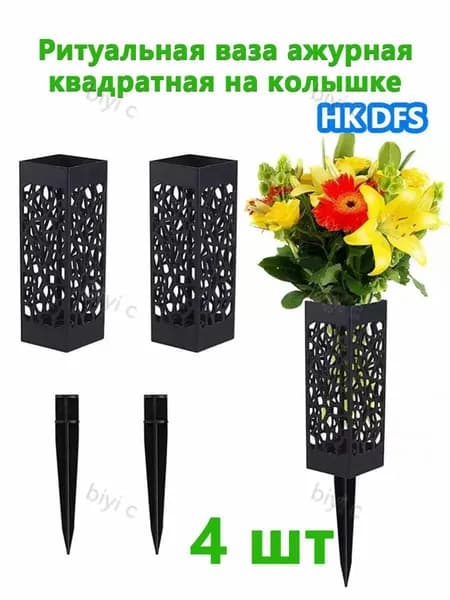Ритуальная ваза ажурная квадратная Длинные гвозди,4 шт,Чёрный