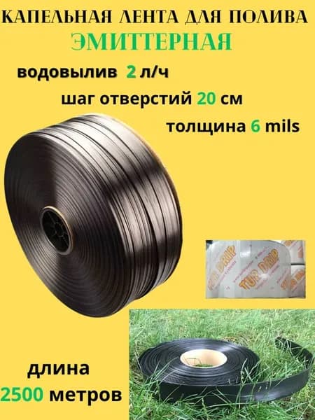Капельная лента эмиттерная 6Mils 20см 2л час 2500м