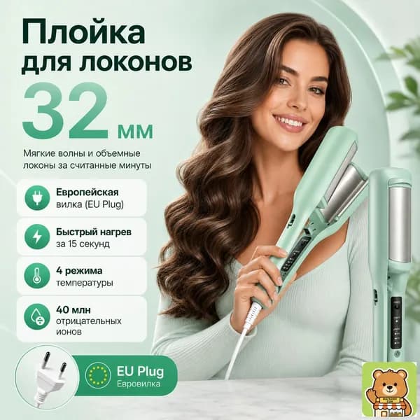Плойка для локонов 32 мм, мятно-зеленая, с европейской вилкой, устройство для укладки волос