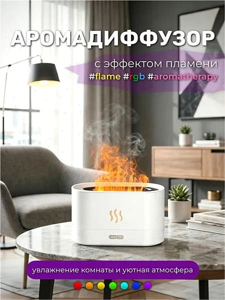 Аромадиффузор ультразвуковой Аромадиффузор с имитацией пламени RGB, белый