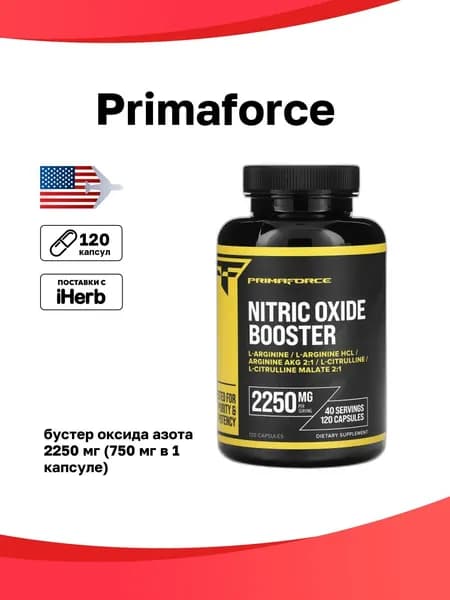 Primaforce, бустер оксида азота, 2250 мг, 120 капсул (750 мг в 1 капсуле)