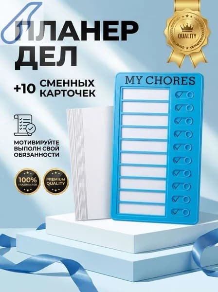 Календарь дел для детей MY CHORES 20х12см Магнитная доска для заданий, Чеклист обязанностей, Трекер привычек Для дома, школы (в подарок 10 листов картона)