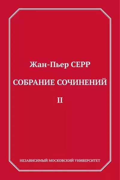 Собрание сочинений. Том 2 | Серр Жан-Пьер | Электронная книга